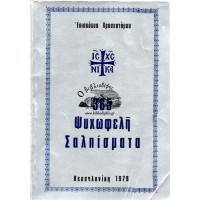 365 ΨΥΧΩΦΕΛΗ ΣΑΛΠΙΣΜΑΤΑ